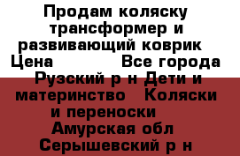 Продам коляску трансформер и развивающий коврик › Цена ­ 4 500 - Все города, Рузский р-н Дети и материнство » Коляски и переноски   . Амурская обл.,Серышевский р-н